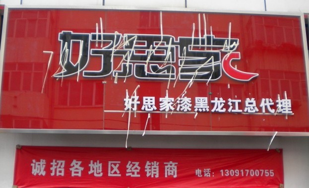 好思家涂料黑龙江总代理