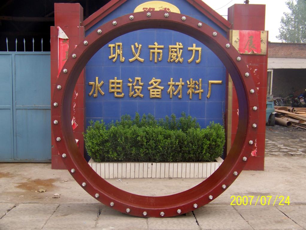 巩义威力水电设备材料