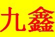 九鑫建材有限公司