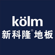 KOLM新科隆地板店