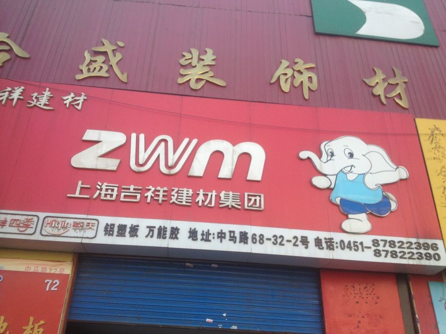 上海吉祥建材集团黑龙江省总代理
