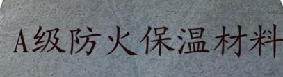 A级防火保温建筑外墙防火保温材料