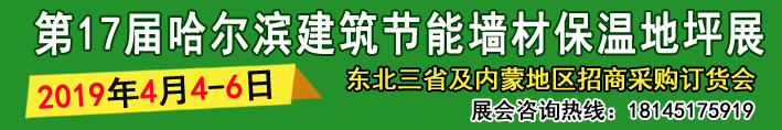 2019哈尔滨建筑节能展会