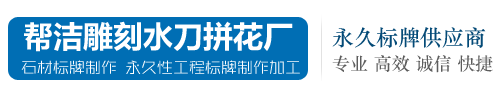 哈尔滨市禧龙综合批发大市场帮洁电脑石刻行