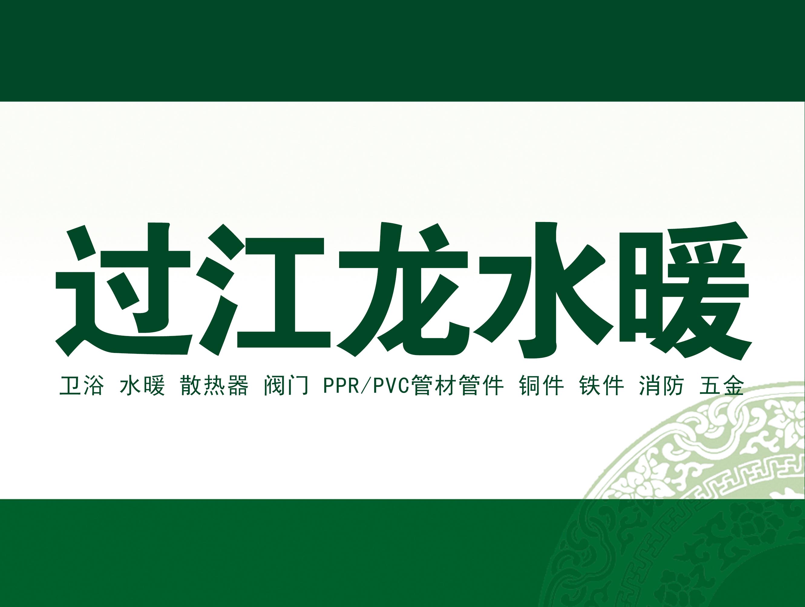 过江龙水暖洁具批发总汇
